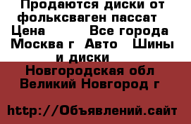 Продаются диски от фольксваген пассат › Цена ­ 700 - Все города, Москва г. Авто » Шины и диски   . Новгородская обл.,Великий Новгород г.